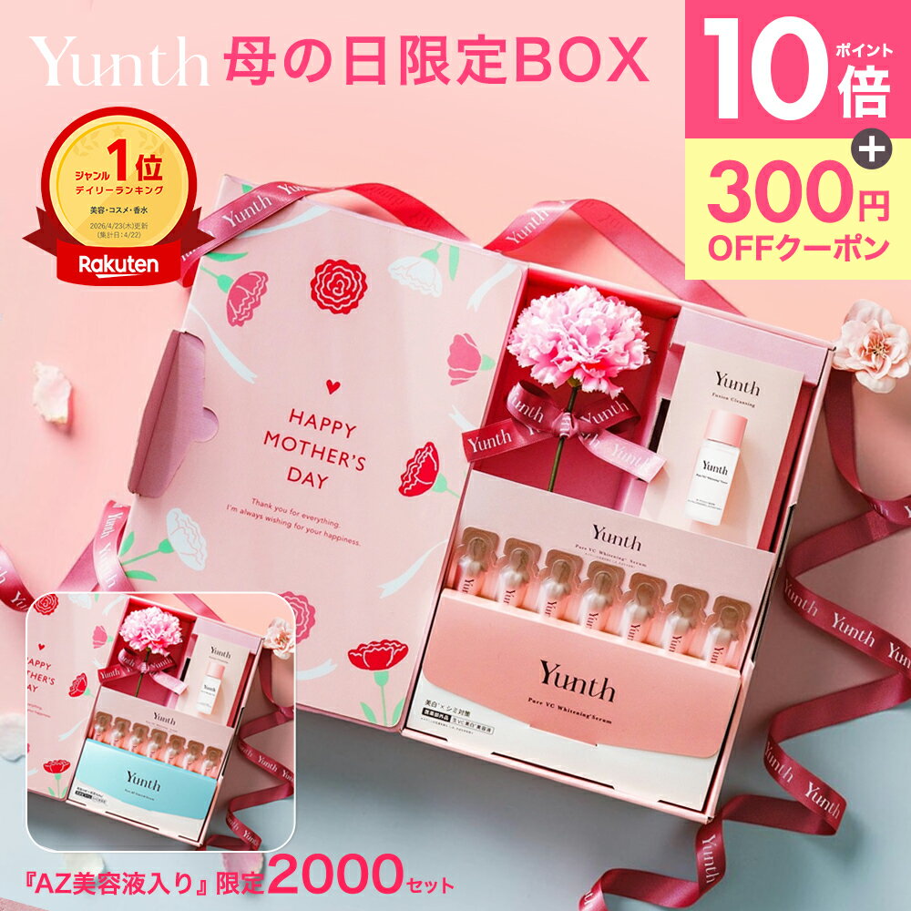母の日限定【公式】Yunth 母の日ギフト 母も妻も嬉しい スキンケアセット 300円クーポン＋P10倍 AZ美容液入り 数量限定 スキンケアギフ..