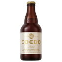 コエドビール ビール ビール　COEDO(コエド) 白 shiro 333ml○ 複数本ラッピング・熨斗不可 クール便 (03920)(ca)　埼玉県 beer(66-7)