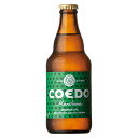 コエドビール ビール ビール　COEDO(コエド) 毬花 Marihana 333ml 複数本ラッピング・熨斗不可 (03925)(ca)　埼玉県 beer(76-8)