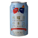 ビール　ヤッホーブルーイング 水曜日のネコ ベルジャンホワイトエール 350ml 複数本ラッピング・熨斗不可 (03935)(CA)　長野県 beer(75-2)