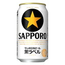 ビール サッポロ 黒ラベル 缶 350ml 24本 02008-24 複数本ラッピング・熨斗不可 beer 61-0 