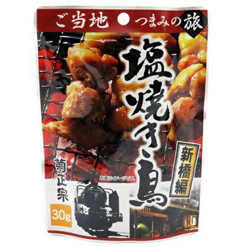 食品　おつまみ　通販 人気商品 最安値に挑戦中！※お酒やその他の商品との同梱はできません。ご当地感あふれる食材を用い、家飲みのおつまみはもちろん、おかずにもピッタリな、【送料無料】おつまみパック★3個セットです。開けたらそのまま食べられるお手軽なおつまみパックです。この商品はラッピング対応および複数セット、他商品との同梱はできません。ネコポスでお届けします。※日時のご指定は出来ません。【菊正宗の「ご当地つまみの旅」シリーズ、新橋編】新橋ガード下の味わい「塩焼き鳥」をそのまま袋詰め。しっかりとした食感で、噛めば噛むほど旨みがでてくる国産鶏肉がたまりません。※入荷時期により、パッケージデザインが変更になる場合がございます。