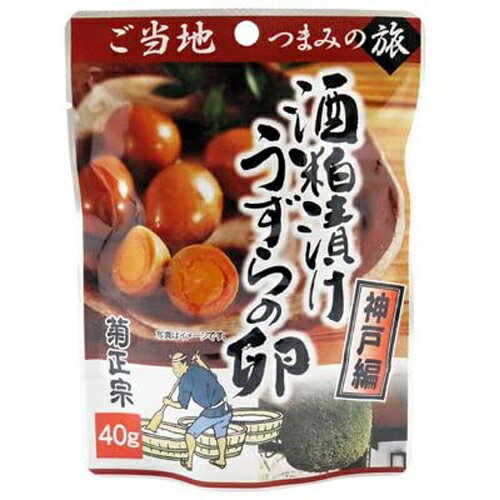 おつまみ 送料無料 家飲み ご当地おつまみ神戸編・酒粕うずら卵 5個 N264-05 お買い物マラソン ポイント消化 レターパックプラス 家飲み おしゃれ ワイン 酒 レシピ 69-0 