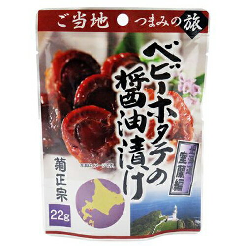 おつまみ 送料無料 家飲み ご当地おつまみ室蘭編・ホタテ醤油漬 5個 (N265-05) お買い物マラソン ポイント消化 レターパックプラス 家飲み おしゃれ ワイン 酒 レシピ(69-0)