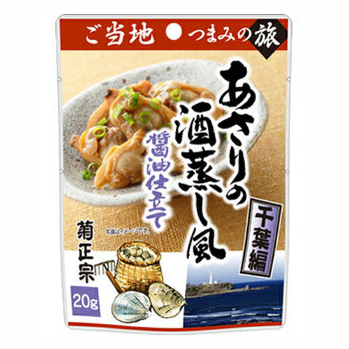 おつまみ 送料無料 家飲み　ご当地おつまみ 千葉編 あさり酒蒸風 3個 (N270-03)　お買い物マラソン ポイント消化 ネコポス 家飲み おしゃれ ワイン 酒 レシピ(69-0)