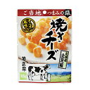 おつまみ 送料無料 家飲み　ご当地おつまみ 北見編 焼きチーズ 3個 (N272-03)　お買い物マラソン ポイント消化 ネコポス 家飲み おしゃれ ワイン 酒 レシピ(69-0)