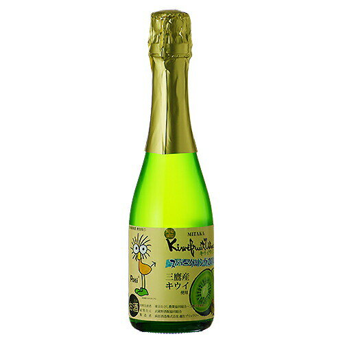 スパークリングワイン　三鷹 キウイフルーツワイン スパークリング シャンパン瓶 360ml (33667)　泡 Sparkling wine(98-0)