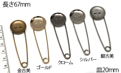 楽天1位獲得 ストールピン（ブローチピン）貼付け皿20mm 67mm 1個 ゴールド／クローム／シルバー／金古美／銀古美 皿付ブローチ ミール皿