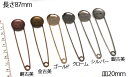 楽天金具ランキング1位獲得!! ストールピン(ブローチピン)貼付け皿20mm 87mm 1個/10個 ゴールド/クローム/シルバー/金古美/銀古美/銅古美 皿付ブローチ ミール皿