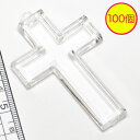 【アクリルレジン 透明枠パーツ】No.15 十字架 クロス型 大 100個