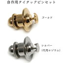 タイタックピン ピンバッジ 1セット ピンとキャッチ クラッチ 手作り用 自作用 1個 10個 100個 ゴールド/シルバー(代用ロジウム) タックピン 日本製