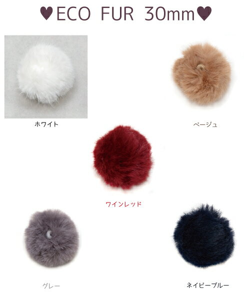 [エコファー〕30mm 3cm 小さいサイズ　ゴムカン付き　ファーボール　ファーパーツ　1個