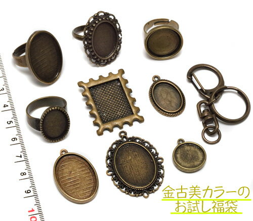 楽天1位獲得!!【アクセサリーパーツ福袋】金古美 ミール皿 指輪 キーホルダー いろいろ10個入り お得パック 送料無料 お試しセットレジン デコ素材 アンティークゴールド ポッキリ