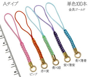 【根付パーツ】 金具ゴールド 単色お得100本入り Aタイプ 赤黄/青水色/青緑/ピンク/紫 根付け 根付紐