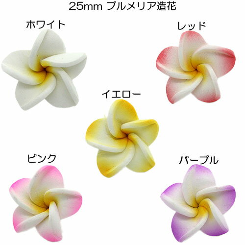 楽天1位獲得!! プルメリア造花 ミニサイズ 10個 25mm 小さいサイズ ホワイト ピンク イエ