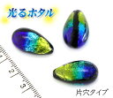 楽天1位獲得!!純銀箔入り【蓄光ほたるしずく12×22mm】暗闇で光る蛍 ブルーグリーン しずく型 片穴 1穴 1個 夜光 蓄光 ほたる石 沖縄ホタルガラス ホタルビーズ ホタル石 トンボ玉 蓄光蛍 光るほたる