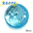 純銀箔入り【蓄光ほたる18mm】暗闇で光る蛍 アクアブルー 18mm玉 1個 2穴 穴径約2mm ライトブルー 蓄光 ほたる石 沖縄ホタルガラス ホタルビーズ ホタル石 トンボ玉 蓄光蛍 光るほたる 琉球ホタル