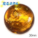 訳あり 純銀箔入り【蓄光ほたる30mm】暗闇で光る蛍 ゴールドイエロー 30mm玉 1個 両穴 穴径約5mm 琥珀色 コハク 蓄光ほたる石 沖縄ホタルガラス ホタルビーズ ホタル石 トンボ玉 蓄光蛍 光る琉球ほたる