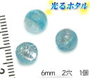 新入荷!! 純銀箔入り【蓄光ほたる6mm】暗闇で光る蛍 アクアブルー 6mm玉 1個 両穴 2穴 ライトブルー 蓄光 ほたる 沖縄ホタルガラス ホタルビーズ ホタル石 トンボ玉 蓄光蛍 光るほたる 琉球ホタル