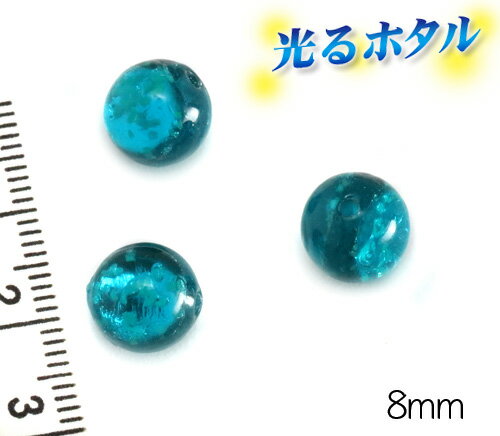純銀箔入り【蓄光ほたる8mm】暗闇で光る蛍 ピーコックグリーン ティールグリーン 8mm玉 1個 両穴 2穴 ミントグリーン 青緑 蓄光 ほたる 沖縄ホタルガラス ホタルビーズ ホタル石 トンボ玉 蓄光蛍 光るほたる