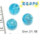 純銀箔入り【蓄光ほたる12mm】暗闇で光る蛍 アクアブルー 12mm玉 1個 2穴 クリアブルー 蓄光 蓄光 ほたる石 沖縄ホタルガラス ホタルビーズ ホタル石 トンボ玉 蓄光蛍 光るほたる 琉球ホタル
