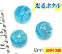 純銀箔入り【蓄光ホタル12mm】暗闇で光る蛍 アクアブルー 12mm玉 お得10個 2穴 クリアブルー 蓄光 ほたる 沖縄ホタルガラス ホタルビーズ ホタル石 とんぼ玉 トンボ玉 蓄光ホタル 光るホタル 光るほたる 琉球ホタル