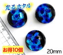 楽天1位獲得‼︎ 純銀箔入り【蓄光ほたる20mm】暗闇で光る蛍 20mm玉 ブルー お得10個 2穴 蓄光 ほたる石 沖縄ホタルガラス ホタルビーズ ホタル石 トンボ玉 蓄光蛍 光るほたる 琉球ホタル