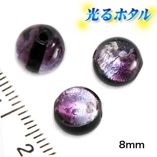 純銀箔入り【蓄光ほたる玉8mm】暗闇で光る蛍玉 パープル アクアパープル 紫 8mm玉 1個 2穴 マリンパープル 蓄光 ほたる玉 沖縄ホタルガラス ホタルビーズ ホタル石 トンボ玉 光るほたる玉