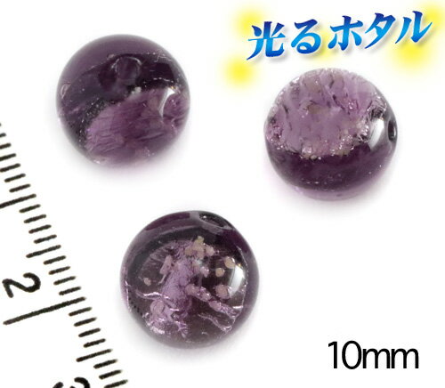純銀箔入り【蓄光ほたる10mm】暗闇で光る蛍 クリアパープル 10mm玉 1個 2穴 アメジストパープル ほたる石 沖縄ホタルガラス ホタルビーズ ホタル石 トンボ玉 蓄光蛍 光るほたる　琉球ホタル