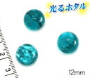 楽天1位獲得!! 純銀箔入り【蓄光ほたる12mm】暗闇で光る蛍 ターコイズブルー ティールブルー 12mm玉 1個 両穴 2穴 ミントブルー 青緑 蓄光 ほたる 沖縄ホタルガラス ホタルビーズ ホタル石 トンボ玉 蓄光蛍 光るほたる