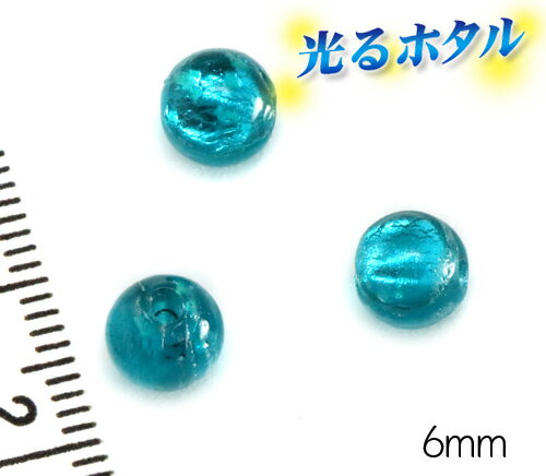 純銀箔入り【蓄光ほたる6mm】暗闇で光る蛍 ピーコックグリーン ティールグリーン 6mm玉 1個 両穴 2穴 ミントグリーン 青緑 蓄光 ほたる　沖縄ホタルガラス ホタルビーズ ホタル石 トンボ玉 蓄光蛍 光るほたる