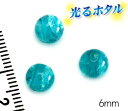 楽天1位獲得 純銀箔入り【蓄光ほたる6mm】暗闇で光る蛍 ターコイズブルー ティールブルー 6mm玉 1個 10個 両穴 2穴 ミントブルー 青緑 蓄光 ほたる 沖縄ホタルガラス ホタルビーズ ホタル石 トンボ玉 蓄光蛍 光るほたる