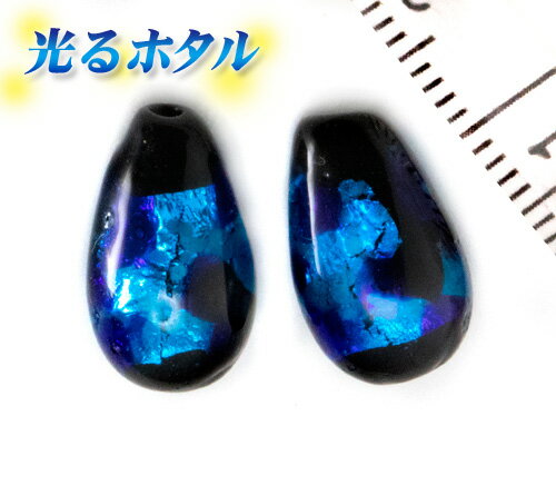 純銀箔入り【蓄光ほたる14×8mm片穴】暗闇で光る蛍 しずく型 14×8mm ブルー 1穴 1個 蓄光 ほたる石 沖縄..