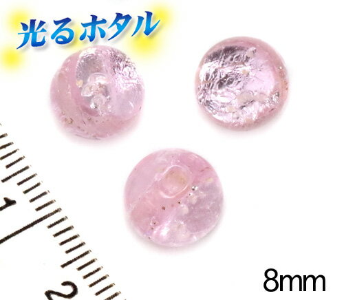 純銀箔入り【蓄光ほたる8mm】暗闇で光る蛍 クリアピンク 8mm玉 1個 10個 両穴 2穴 桜ピンク サクラピン..