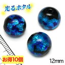 楽天1位獲得！！純銀箔入り【蓄光ほたる12mm】暗闇で光る蛍 ブルー 12mm玉 お得10個入 2穴 蓄光 ほたる 沖縄ホタルガラス ホタルビーズ ホタル石 トンボ玉 蓄光蛍 光るほたる