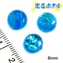 楽天1位獲得！！純銀箔入り【蓄光ほたる8mm】暗闇で光る蛍 マリンブルー 8mm玉 1個 お得10個 両穴 2穴 蓄光 ほたる石 沖縄ホタルガラス ホタルビーズ ホタル石 トンボ玉 蓄光蛍 光るほたる 琉球ホタル