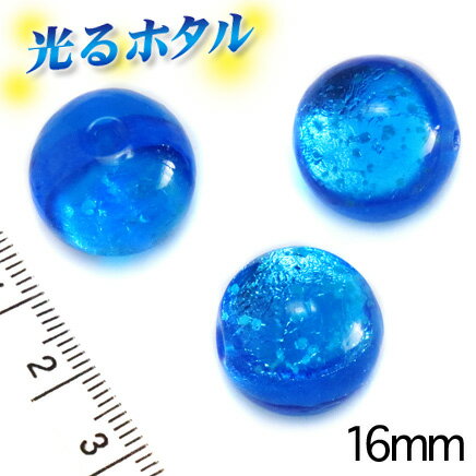 楽天1位獲得!! 純銀箔入り【蓄光ほたる16mm】暗闇で光る蛍 マリンブルー 16mm玉 1個/10個 2穴 青濃い目 蓄光 ほたる 沖縄ホタルガラス ホタルビーズ ホタル石 とんぼ玉 トンボ玉 蓄光ホタル 光るホタル 光るほたる　琉球ホタル