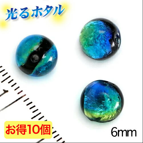 楽天1位獲得!! 純銀箔入り【蓄光ほたる6mm】暗闇で光る蛍 ブルーグリーン 6mm玉 お得10個入り 2穴 蓄光 蓄光 ほたる石 沖縄ホタルガラス ホタルビーズ ホタル石 トンボ玉 蓄光蛍 光るほたる　琉球ホタル