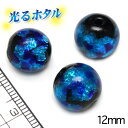 楽天1位獲得！！純銀箔入り【蓄光ほたる12mm】暗闇で光る蛍 ブルー 1個 2穴 蓄光 ほたる石 沖縄ホタルガラス ホタルビーズ ホタル石 トンボ玉 蓄光蛍 光るほたる 琉球ホタル