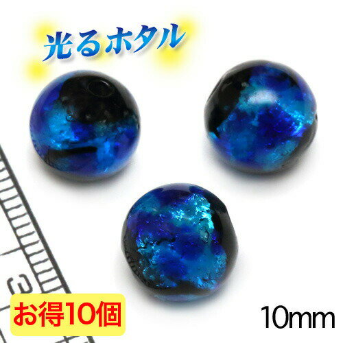 楽天1位獲得！！純銀箔入り【蓄光ほたる10mm】暗闇で光る蓄光蛍 ブルー 10mm玉 お得10個入り 2穴 蓄光 ほたる石 沖縄ホタルガラス ホタルビーズ ホタル石 トンボ玉 蓄光蛍 光るほたる 琉球ホタルのサムネイル