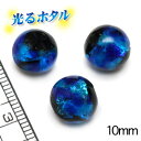 純銀箔入り【蓄光ほたる10mm】暗闇で光る蛍 10mm玉 ブルー 1個 2穴 蓄光 ほたる石 沖縄ホタルガラス ホタルビーズ ホタル石 トンボ玉 蓄光蛍 光るほたる 琉球ホタル