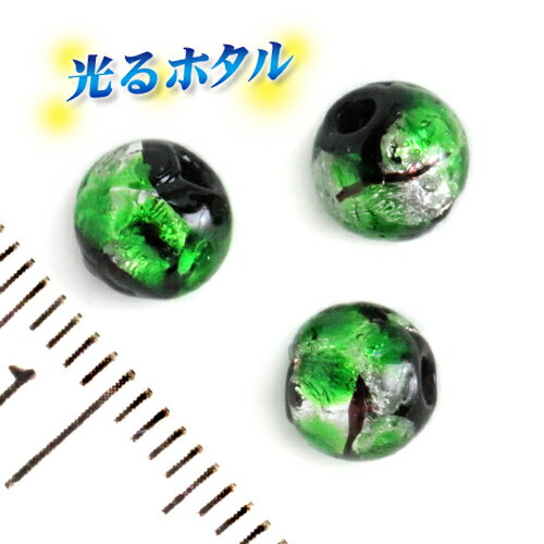 純銀箔入り【蓄光ほたる6mm】暗闇で光る蛍 グリーン 6mm玉 1個 10個 2穴 蓄光 ほたる 沖縄ホタルガラス..