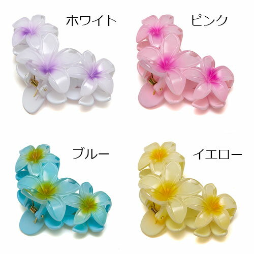 プルメリアクリップ　ピンク ホワイト ブルー イエロー 1個 お花クリップ