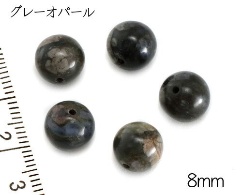 【天然石粒売り】8mm グレーオパー