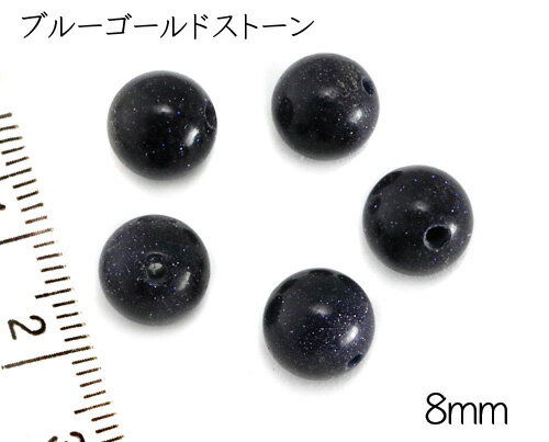 【天然石粒売り】8mm ブルーゴール