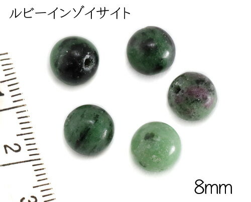 【天然石粒売り】8mm　ルビーインゾ