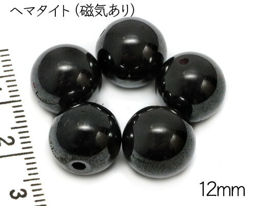  天然石粒売り 12mm ヘマタイト 磁気あり 1粒 パワーストーン 天然石ビ...
