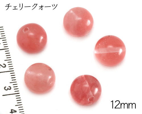  天然石粒売り 12mm チェリークォーツ 1粒 パワーストーン 天然石ビー...