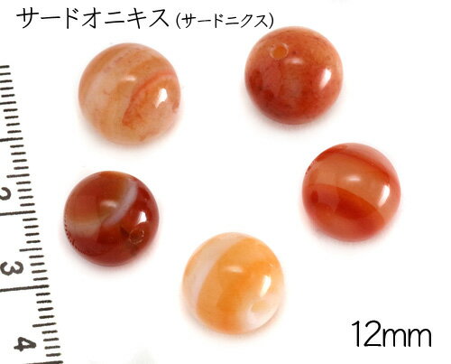  天然石粒売り 12mm サードオニキス サードニクス 1粒 パワーストーン...