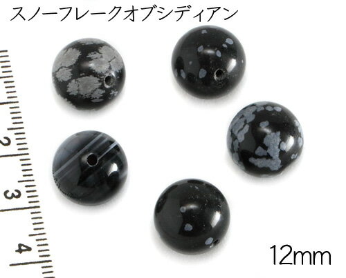 【天然石粒売り】12mm　スノーフレ